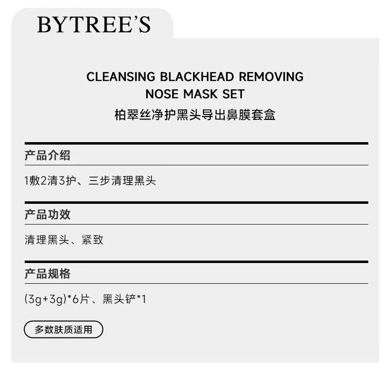 【中国直邮】 bytrees柏翠丝 黑头收割机 去黑头鼻贴膜套盒收缩毛孔深层清洁黑头粉刺 6对装 送黑头铲