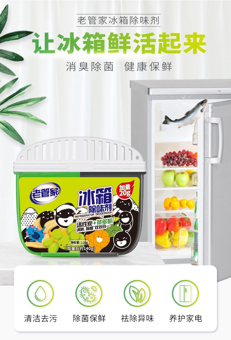 【中國直郵】老管家 冰箱除味劑去異味除臭劑家用去味防串味盒 140g/盒