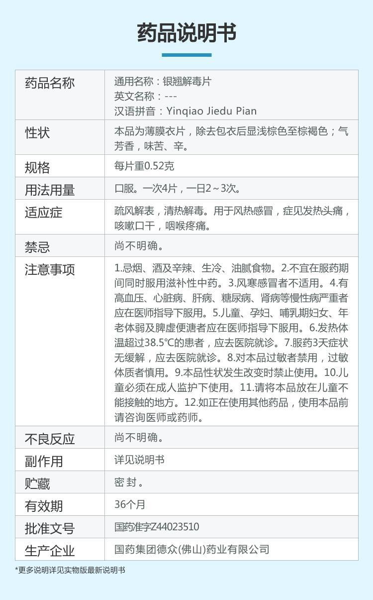 【中国直邮】 德众牌 银翘解毒片 适用于咳嗽口干发热头痛风热感冒清热解毒咽喉疼痛 24片/盒