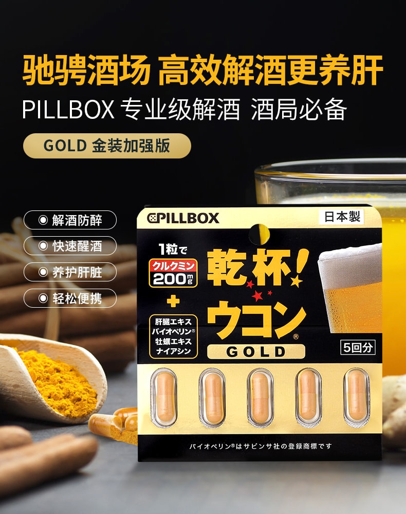 日本 PILLBOX薑黃之力 解酒片金裝 加強版 護肝片 解酒丸 GOLD 5 片裝