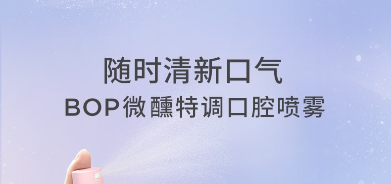 【中国直邮】BOP闪闪口喷口气清新剂持久型便携   海风莫吉托