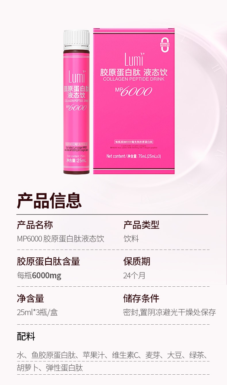 中國Lumi 6000mg膠原蛋白勝肽液態飲+100mg彈性蛋白勝肽 提拉抗老 重塑嘭彈少女肌 25ml*3支入 新包裝