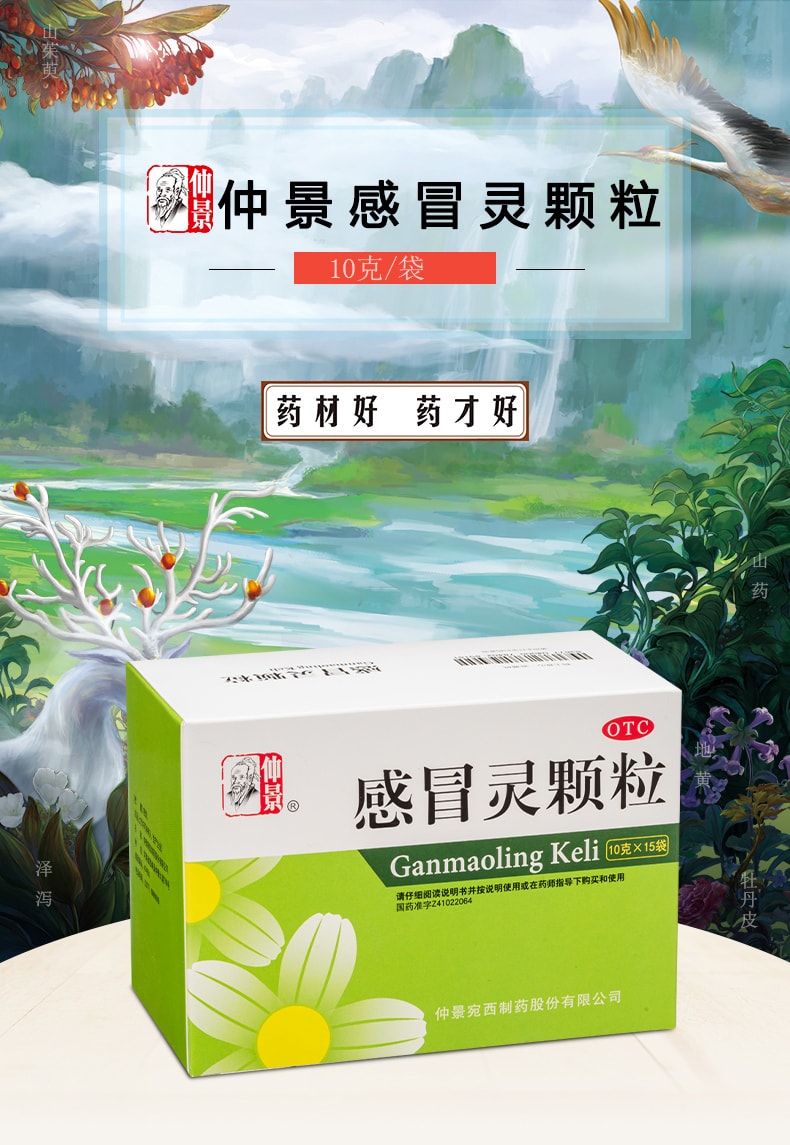 【中國直郵】仲景 感冒靈顆粒 解熱鎮痛 適用於頭痛流鼻涕發燒喉嚨痛 感冒藥15袋 x 1盒