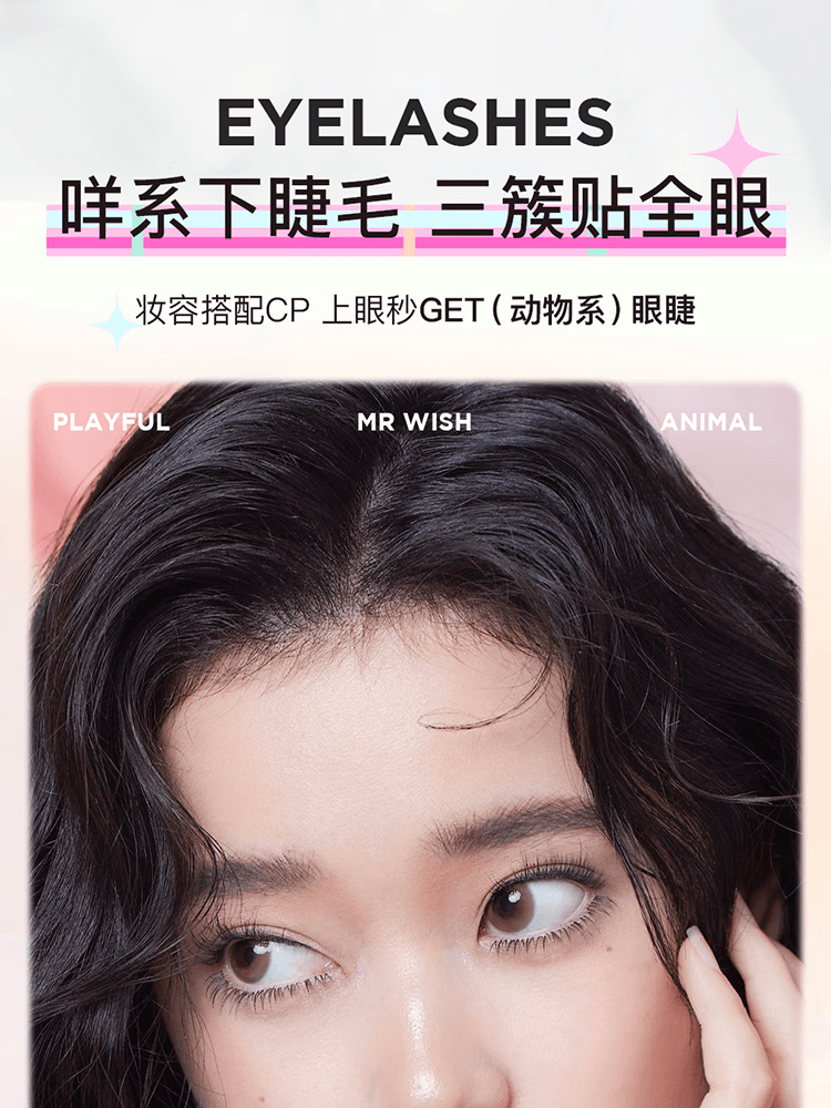 心愿先生 MR.WISH 羊系咩系-无中生有下睫毛 【自然灵动 三簇上眼】