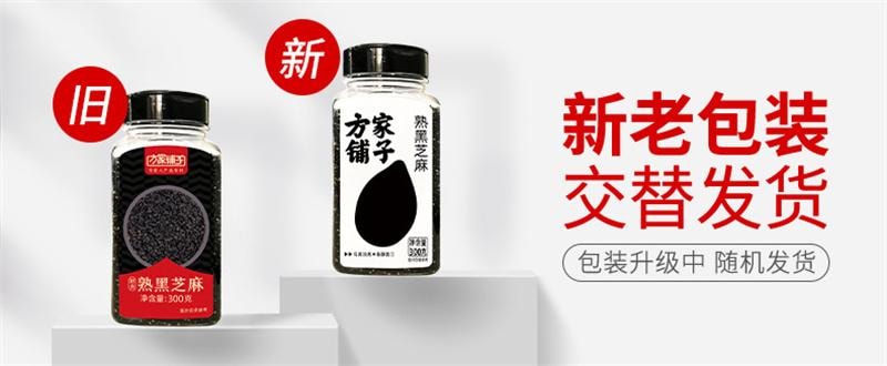 【中國直郵】 方家鋪子 熟黑芝麻低溫炒製烘 即食代餐免洗乾吃五穀雜糧 300g