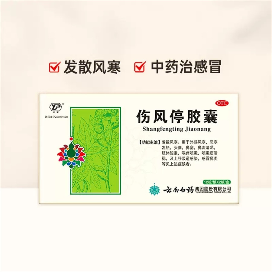 【中國直郵】雲南白藥 傷風停膠囊鼻塞風寒感冒肢體酸重上呼吸道感染 24粒/盒