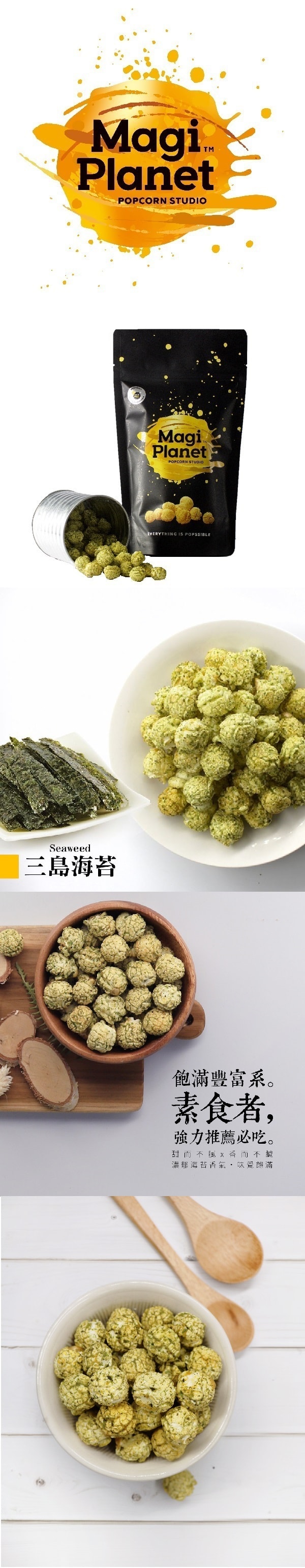 [台湾直邮] 星球工坊爆米花 三岛海苔口味 110g