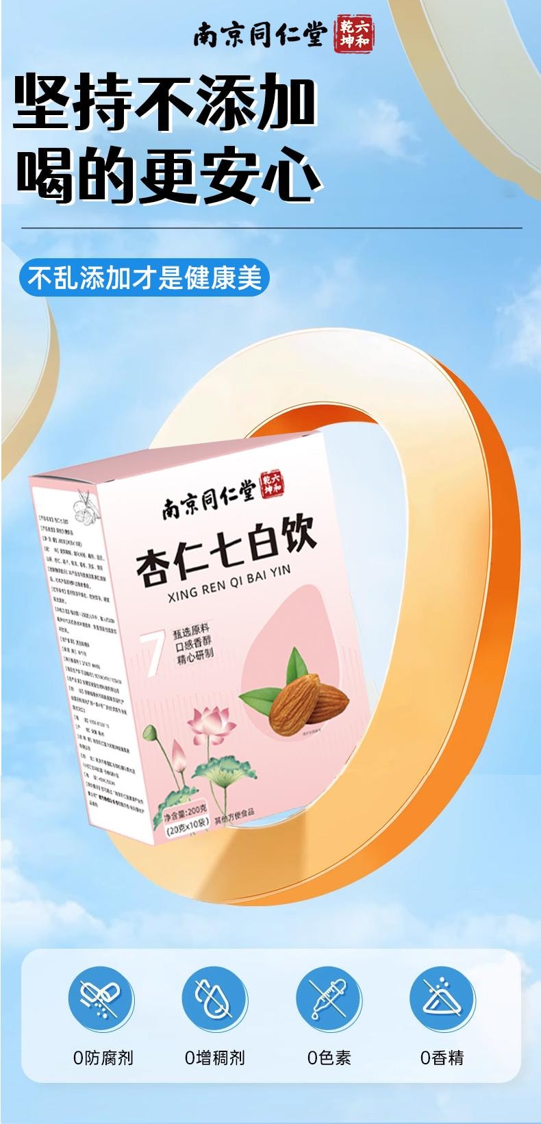 【中國直郵】 南京同仁堂 杏仁七白飲早餐沖泡即食滋補營養代餐粉便攜條裝 200g/盒