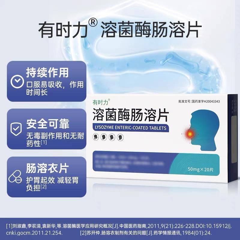 【中國直效郵件】 有時力 溶菌酶腸溶片 50mg*20片/盒