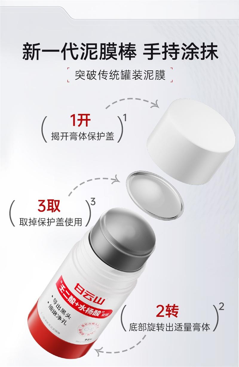 【中国直邮】 广药白云山 壬二酸清洁泥膜棒去黑白头收缩毛孔粉刺清洁神器水杨酸面膜 40g