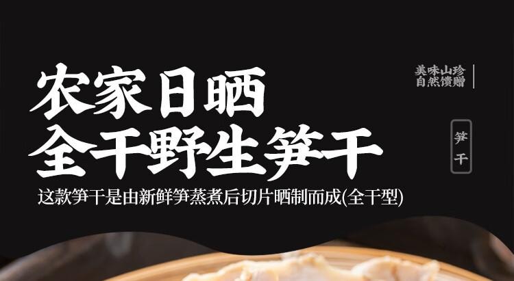 【中國直郵】 雲山半 黃山筍乾 0添加黃山特產 嫩冬筍片 毛竹筍乾 火鍋炒菜煲湯材料250g