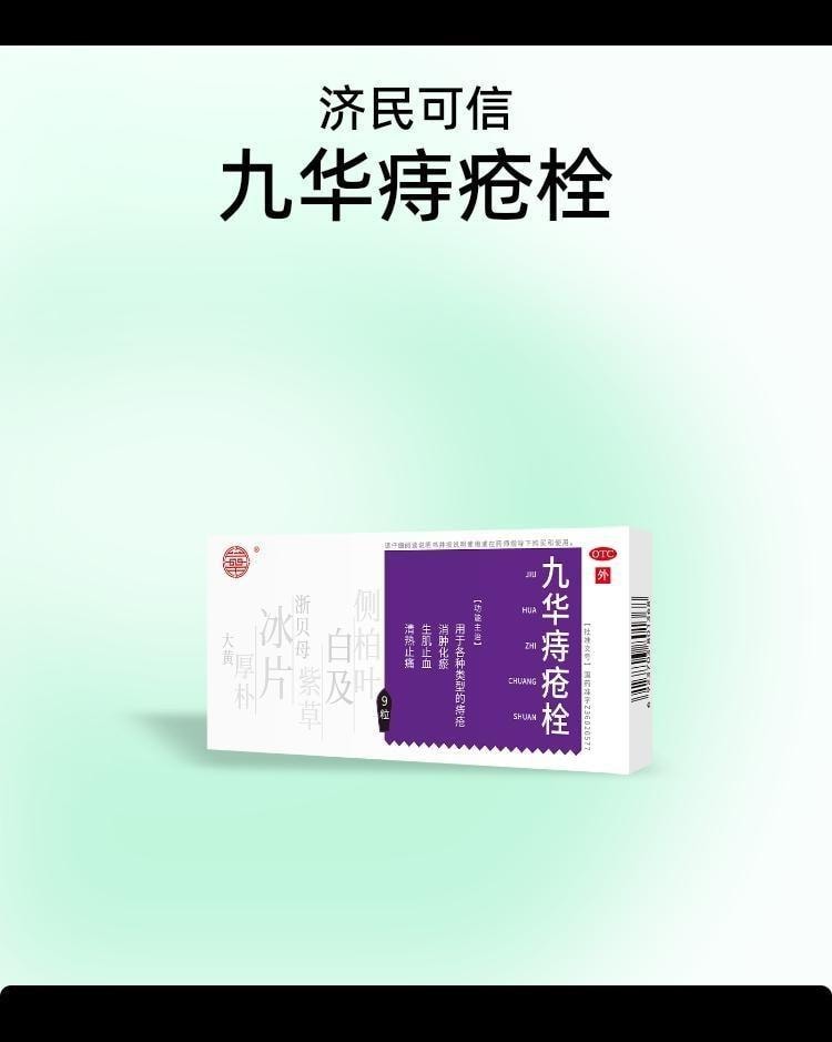 【中國直郵】 金水寶製藥 九華痔瘡栓 消腫化瘀 生肌止血 用於肛裂疼痛便血便秘消肉球內外痔通便 2.1g*9粒/盒