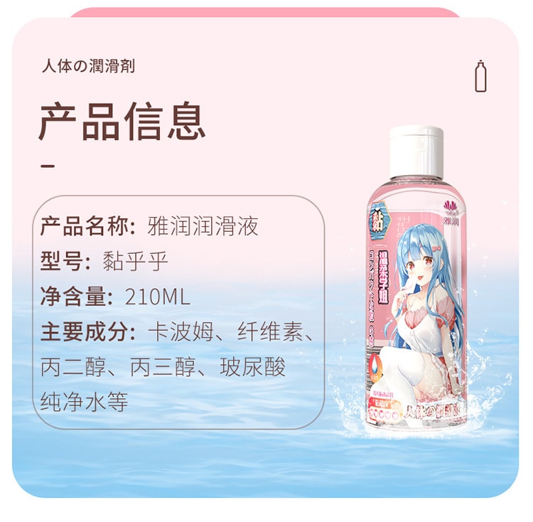 【中国直邮】雅润 拉丝妹汁人体润滑液 滑溜溜210ml/瓶 男性成人情趣用品