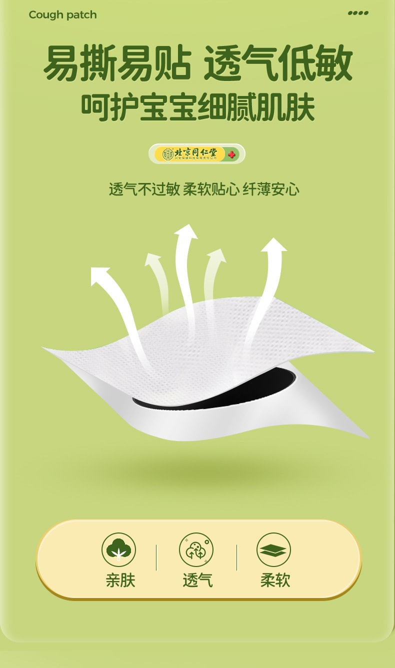 美國 北京同仁堂 小兒止咳貼遠紅外線咳喘化痰兒童寶寶咳嗽感冒貼 8貼/盒