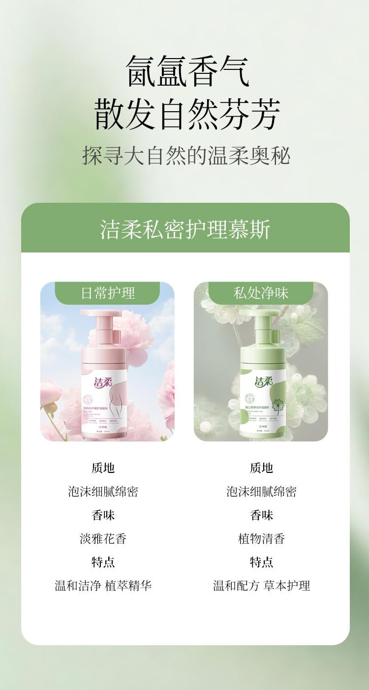 【中国直邮】 洁柔 私处护理液200ml日常护理粉色烟酰胺私密水润洗护液妇科清洗温和抑菌去味留香草本