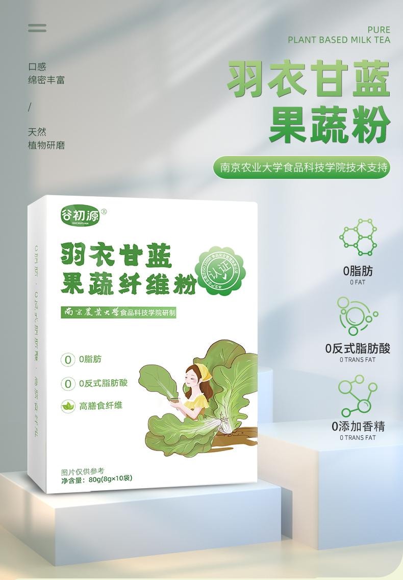 【中國直郵】 谷初源 羽衣甘藍蔬果纖維粉 農科院研發 新鮮水果蔬菜粉 高纖青汁低脂代餐 80g/盒