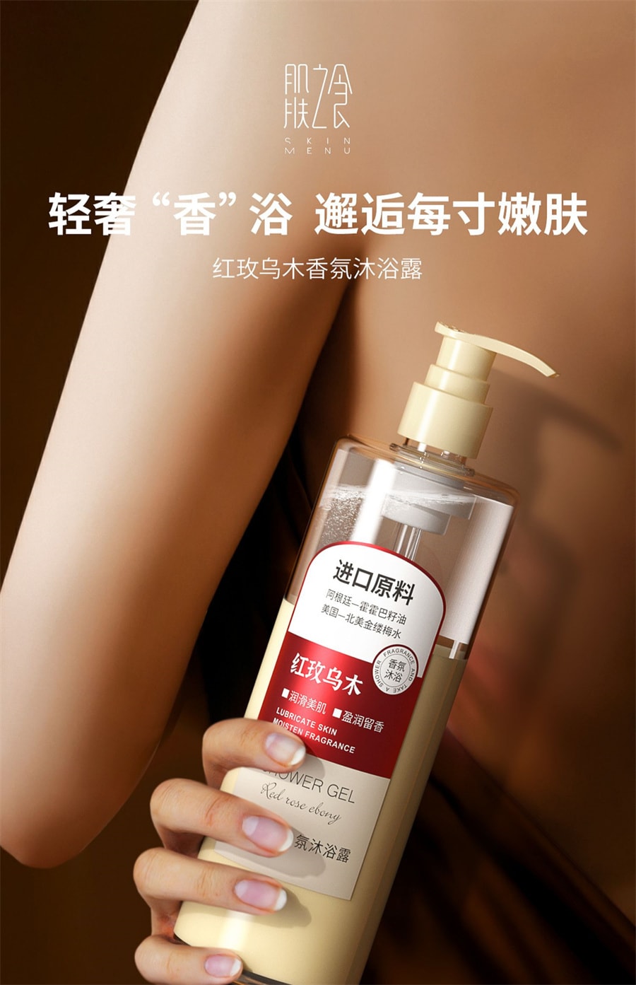 【中国直邮】肌肤之食  沐浴露持久留香乌木香氛保湿补水滋润沐浴乳油沐浴液男女  500ml/瓶