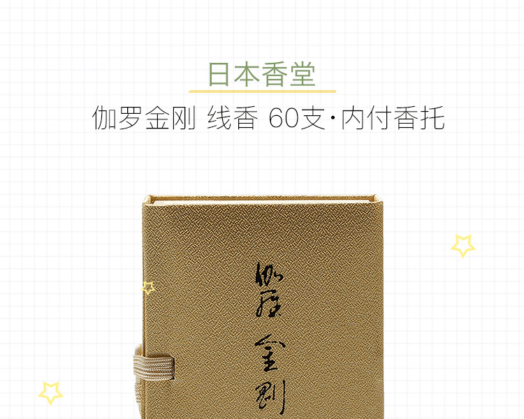 日本香堂||線香||伽羅金剛 60支·內附香托