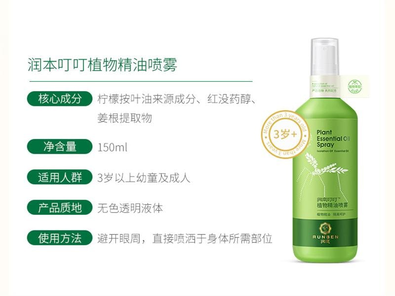 【中国直邮】  润本| 防蚊花露水喷雾儿童防蚊液蚊水户外舒缓修护虫叮 150ml