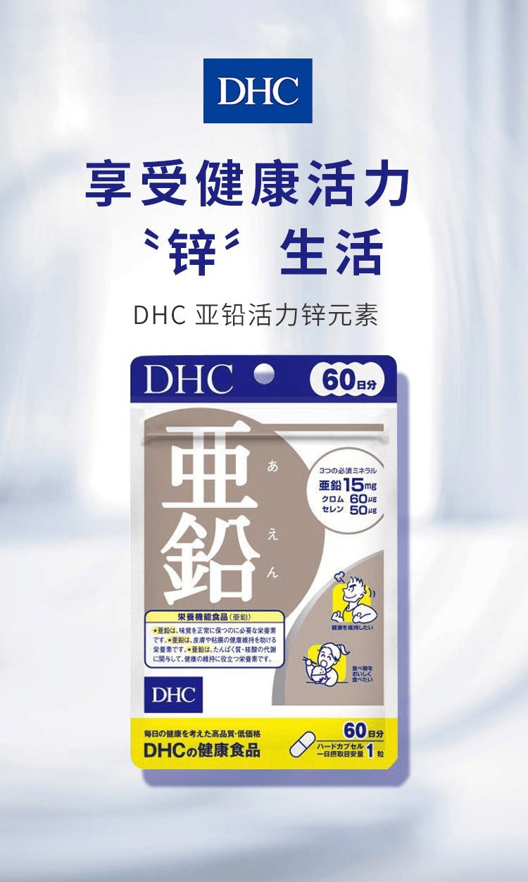 【日本直效郵件】DHC蝶翠詩 亞鉛補充劑 60粒/60日量