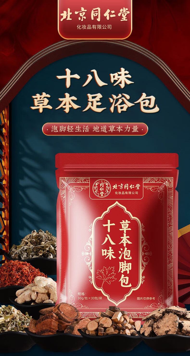 【中国直邮】北京同仁堂  十八味草本泡脚包足浴包草药足浴艾浴泡脚包  30包/袋