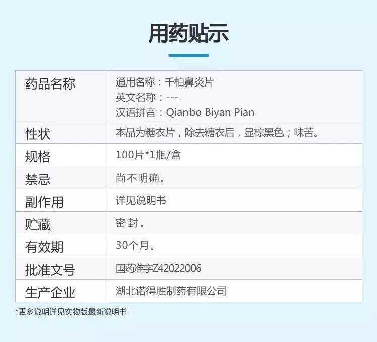 【中国直邮】 诺得胜 千柏鼻炎片 清热解毒 活血祛风 宣肺通窍 100片*1瓶/盒