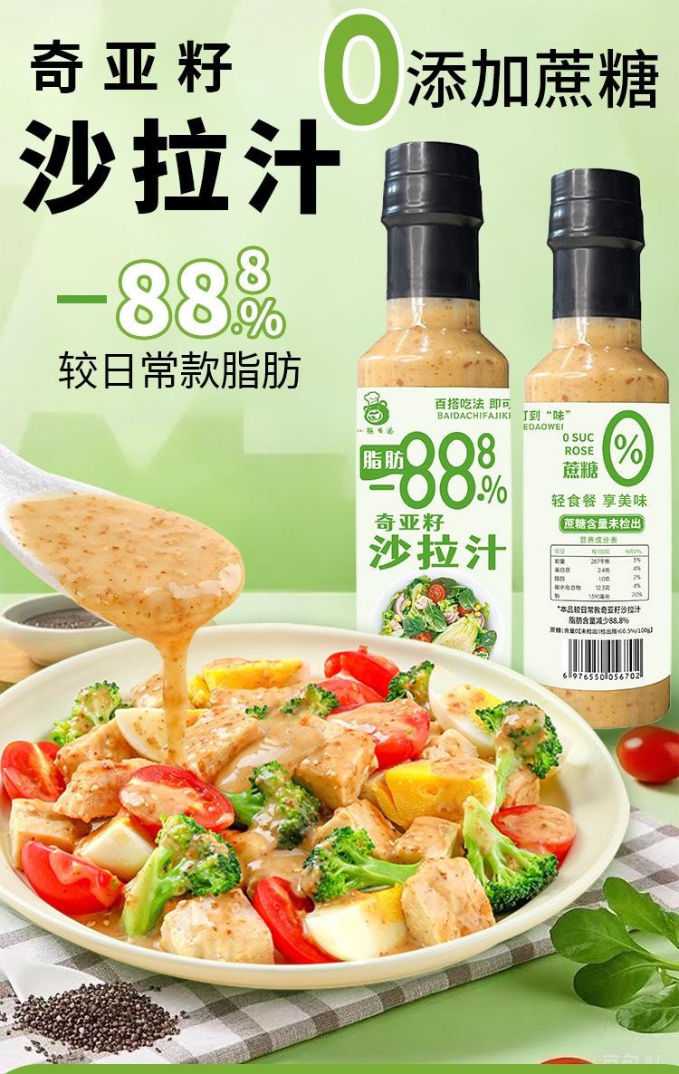 乾多多 【限時特價】奇亞籽沙拉汁250g*2瓶 蔬菜水果雞肉沙拉減少88.8%脂肪的沙拉醬