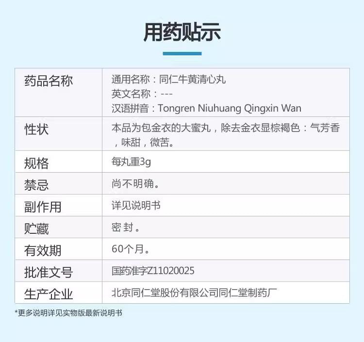 【中國直郵】 北京同仁堂 牛黃清心丸 適用於氣血不足 頭暈目眩 中風不語 口眼歪斜 神智昏迷 3g*10丸/盒