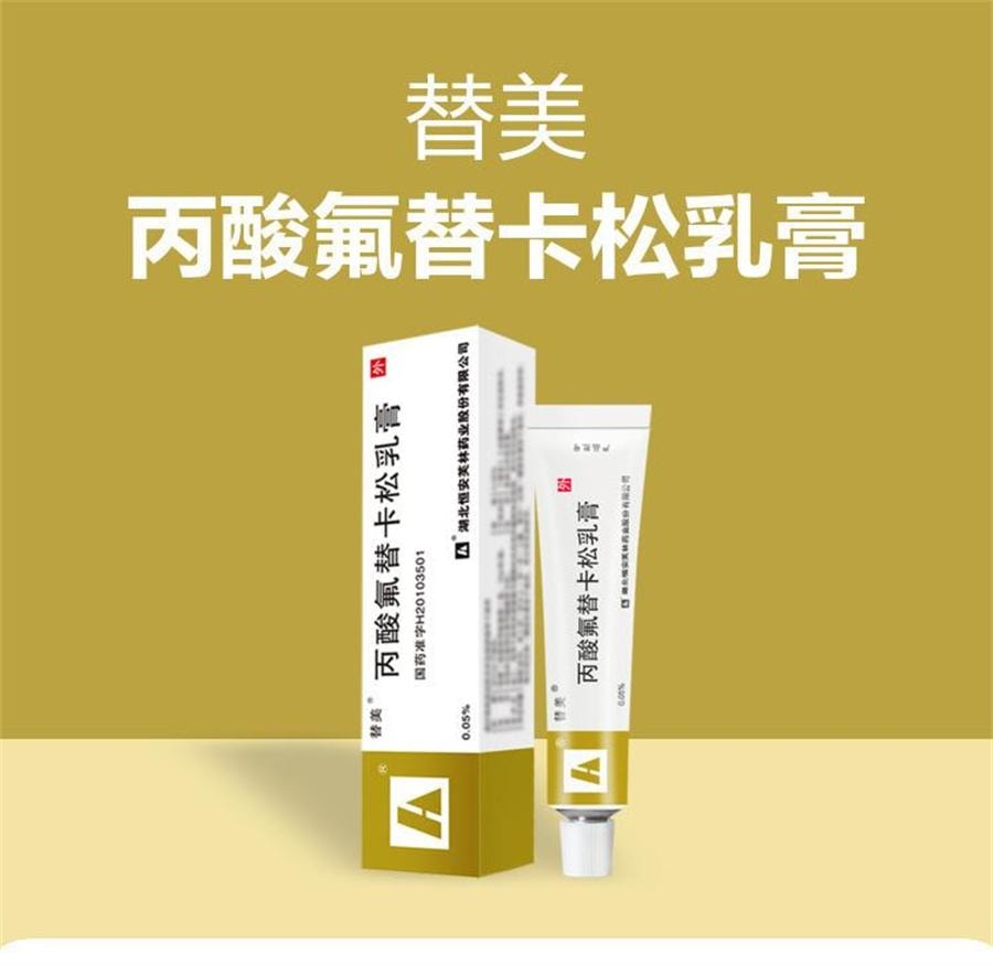 【中国直邮】 替美 丙酸氟替卡松乳膏 有效减轻瘙痒 瘙痒起疹 干燥脱屑 皮肤过敏 红斑红疹 蚊虫叮咬 丘疹结痂  0.05%*15g*1支/盒
