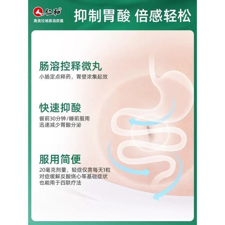 中国直邮 仁和 奥美拉唑肠溶胶囊胃药 适用于胃炎 胃痛 胃溃疡肠14粒*1瓶/盒