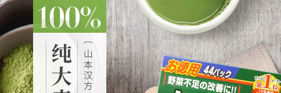 日本YAMAMOTO山本汉方 大麦若叶青汁粉末便携装 抹茶风味 44包入 132g 弥补蔬菜不足膳食纤维代餐粉