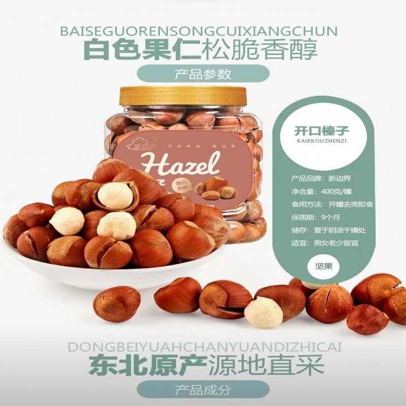 【中國直郵】 新邊界 原味榛果 堅果炒貨 開口手剝榛果原味大顆粒休閒零食400g/罐