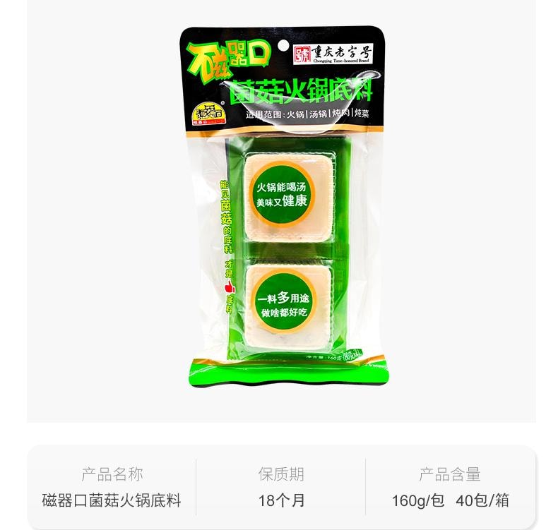 【中國直郵】 水月秦淮 磁器口菌菇火鍋底料單人小火鍋清湯鴛鴦鍋白味料160g*1袋