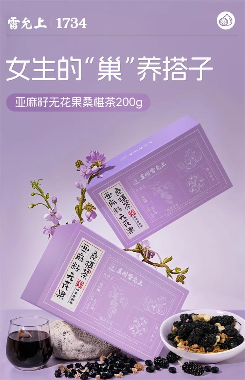 【中國直郵】 雷允上 亞麻籽無花果桑椹茶黃體酮養雌茶阿姨不來量少養生茶 200g