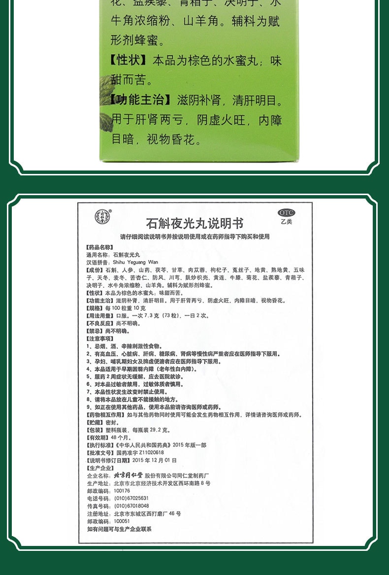 【中國直郵】北京同仁堂 石斛夜光丸29.2g/瓶(4盒裝清肝明目 滋陰補腎