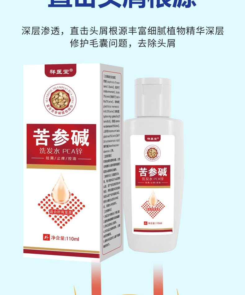 【中国直邮】 祥医堂 苦参碱洗发水 含碱pca锌洗发水 洗头去屑止痒苦渗减正品 110ml/盒