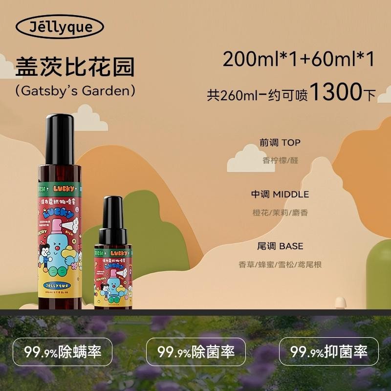【中国直邮】  洁力蔻 床上杀菌除螨喷雾神器香氛抗静电去味  雪山煮茶瑰-200ml/瓶