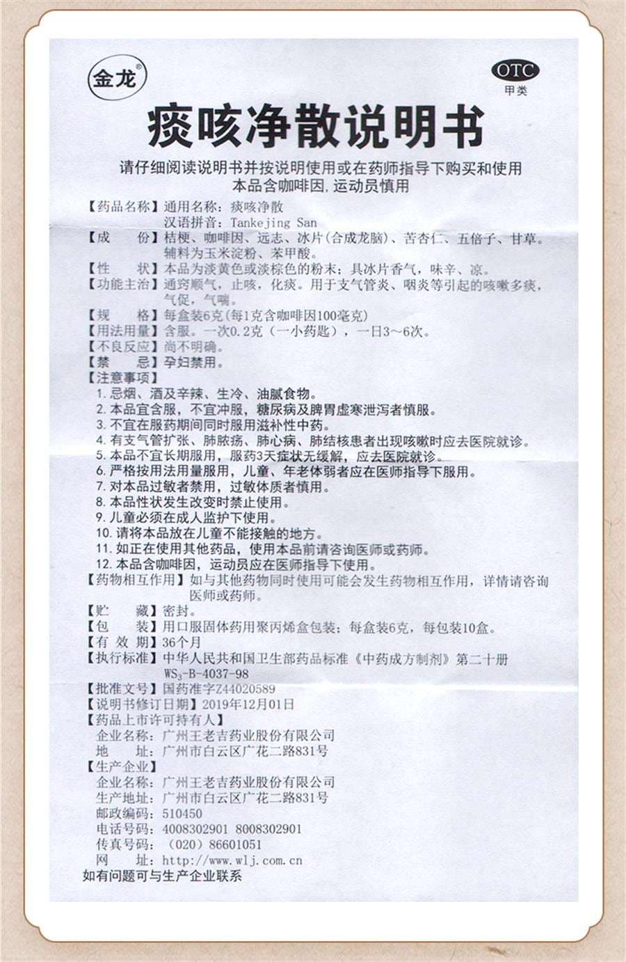 Jinlong Phlegm Cough Clean Powder for Cough Caused by Influenza A 6g*1 bottle/box