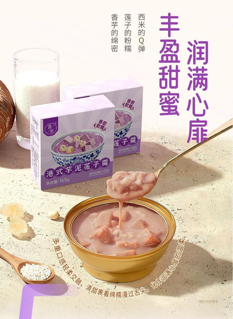 滋时 港式芋泥莲子羹 165g/碗
