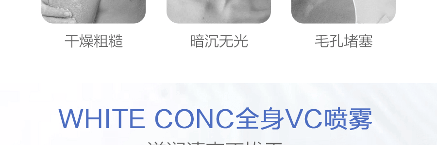日本WHITE CONC VC 全身美白 保湿亮肤喷雾 245ml