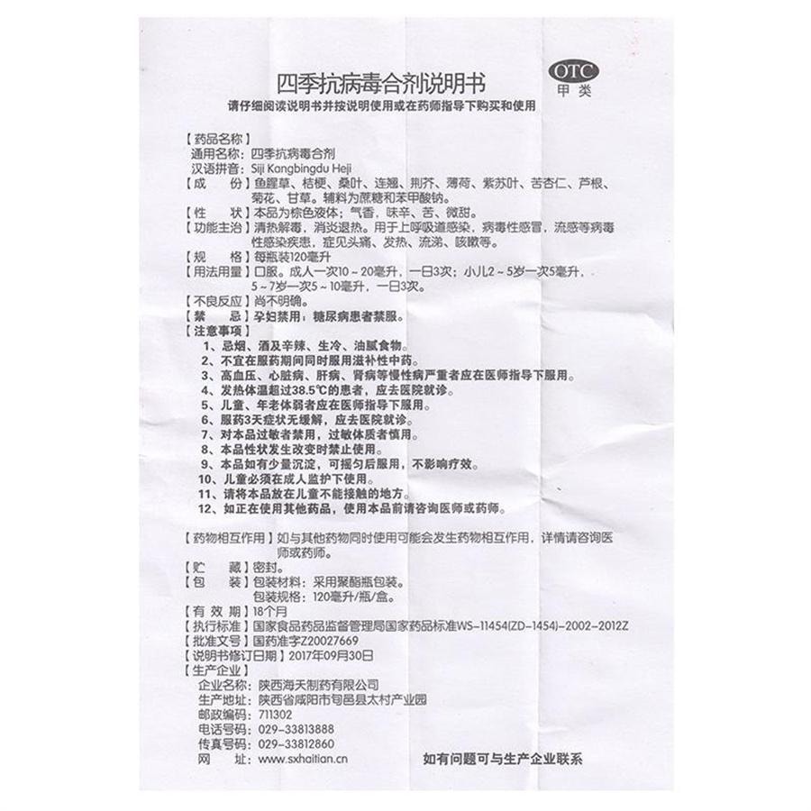 【中国直邮】 海天制药 四季抗病毒合剂口服液发热流感抗病毒感冒头疼流涕咳嗽药 120mL /瓶