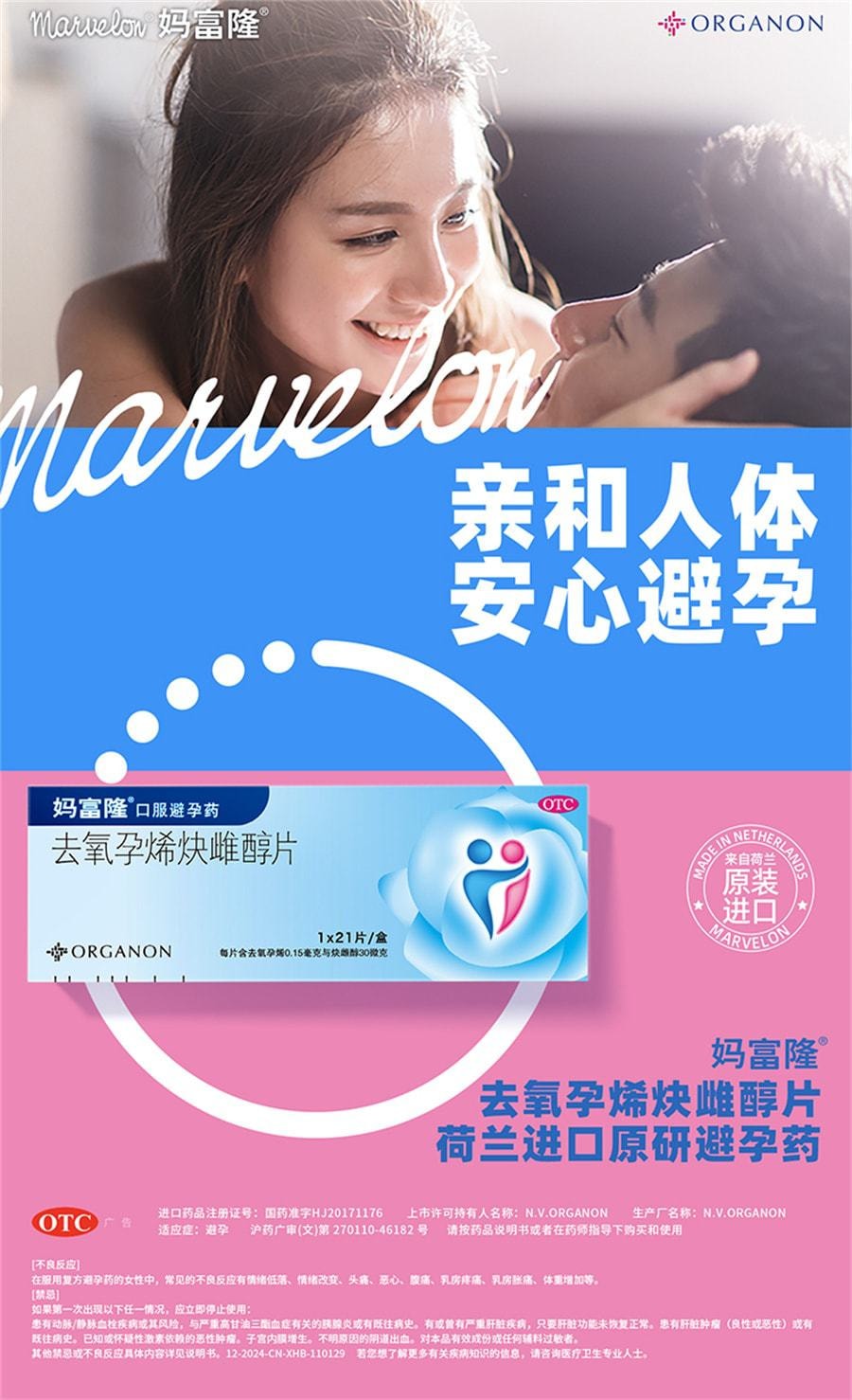 【中国直邮】妈富隆 去氧孕烯炔雌醇片房事前短效避孕药进口非紧急避孕长期 21片/盒