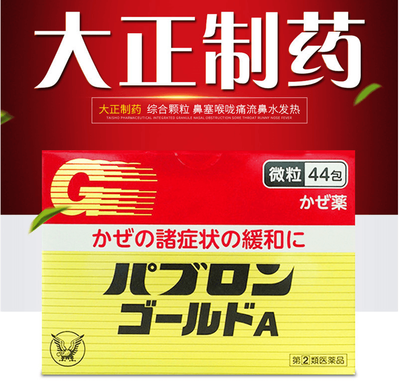【日本直邮】 TAIS HO大正制药 综合感冒颗粒 44包/盒