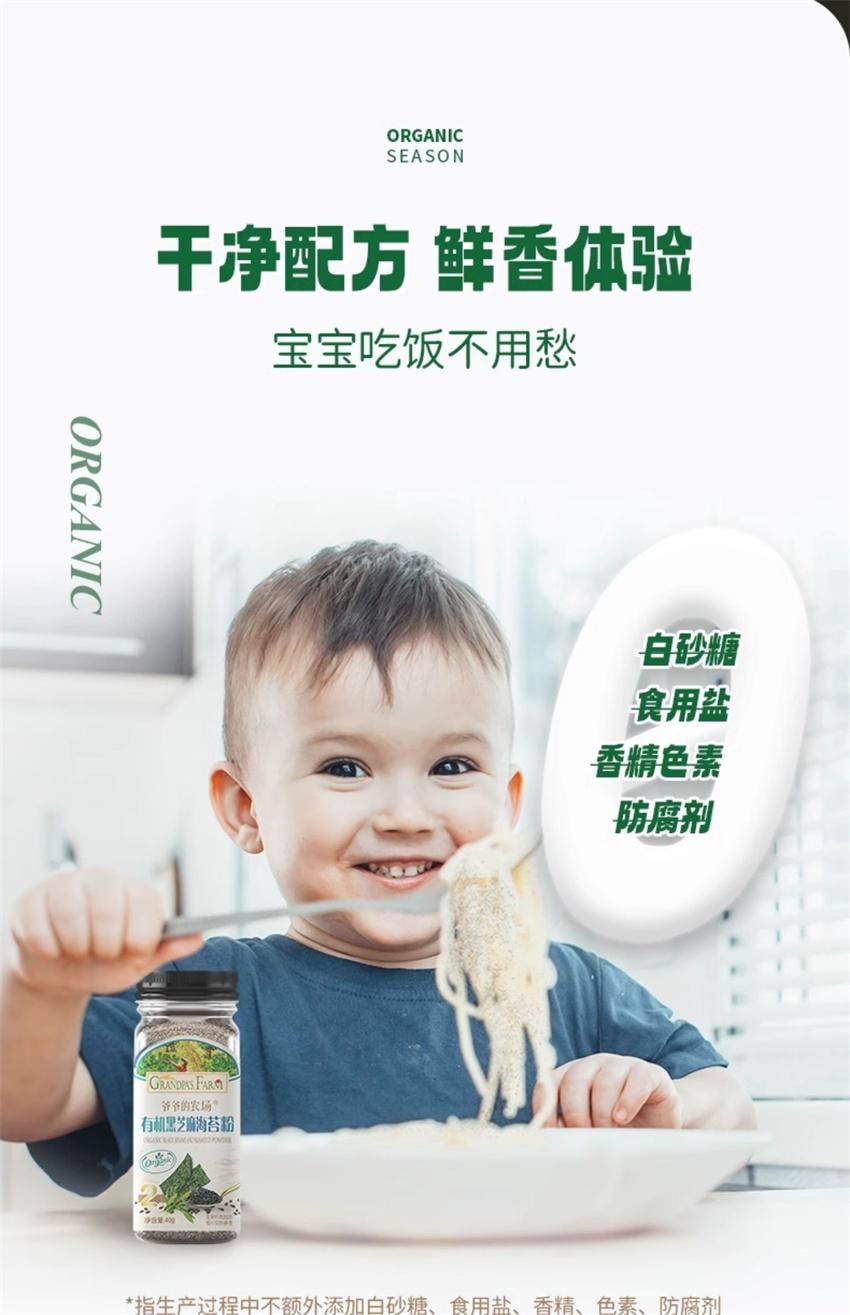 【中国直邮】 爷爷的农场 有机黑芝麻虾皮粉 拌饭调味料 宝宝婴幼儿辅食 高钙 高蛋白 高膳食纤维 40g/瓶