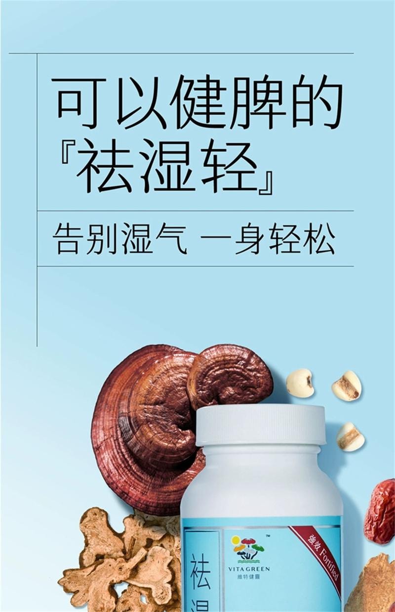【中国直邮】 维特健灵 祛湿轻胶囊 祛濕缓和女性湿热 湿热水肿调理草本湿气 60粒/瓶