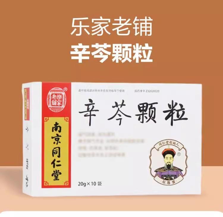 【中国直邮】 南京同仁堂 辛芩颗粒 益气固表、祛风通窍 20g*10袋/盒