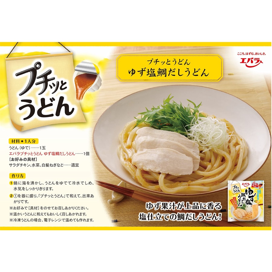 日本 Ebara 荏原 涼拌濃縮烏冬醬料 柚子鹽鱈魚湯口味 4個入