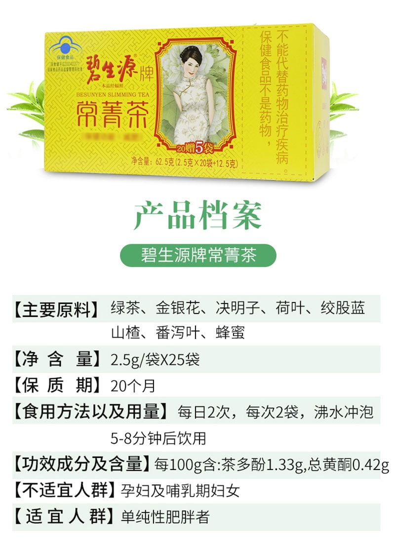 【中國直郵】 碧生源 常菁茶排油燃脂男女適用減肥茶 25袋