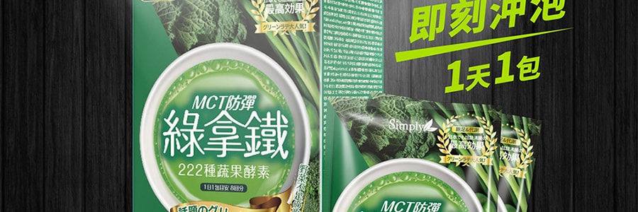 台灣SIMPLY MCT綠拿鐵酵素 極速燃脂 8包入