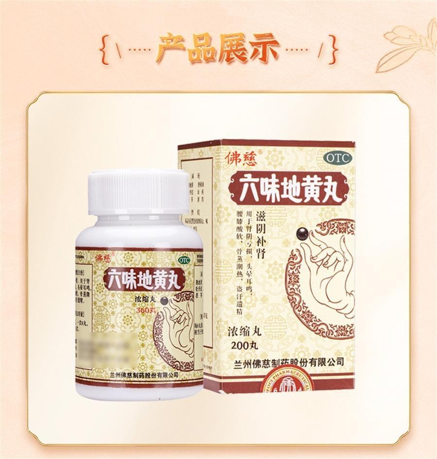 【中国直邮】 佛慈 六味地黄丸 滋阴补肾 用于肾阴亏损头晕耳鸣腰膝酸软骨蒸潮热盗汗遗精 200丸/盒